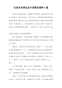 弘扬东京奥运会中国奥运精神4篇