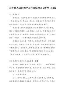 五年级英语的教学工作总结范文【参考10篇】