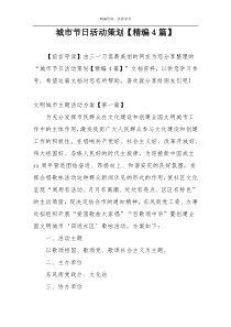 城市节日活动策划【精编4篇】
