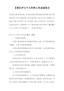 【荐】护士个人年终工作总结范文