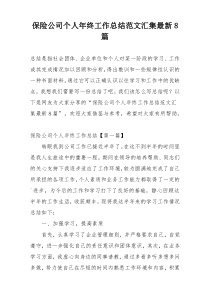 保险公司个人年终工作总结范文汇集最新8篇