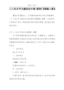 三八妇女节主题活动方案(案例)【精编4篇】