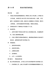 某大型集团公司绩效考核制度