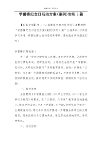 学雷锋纪念日活动方案(案例)实用3篇