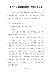 支行行长竞聘演讲稿范文范例通用4篇