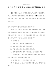 三八妇女节活动策划方案（实例）【推荐4篇】