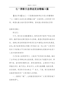 七一表彰大会表态发言精编3篇