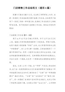 门店销售工作总结范文（通用4篇）