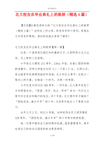 北大校友在毕业典礼上的致辞（精选4篇）