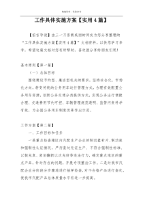 工作具体实施方案【实用4篇】