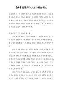 【热】房地产个人工作总结范文
