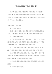 下半年装修工作计划5篇