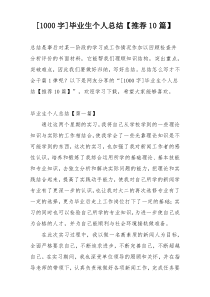 [1000字]毕业生个人总结【推荐10篇】