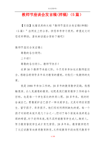 教师节座谈会发言稿(样稿)（5篇）