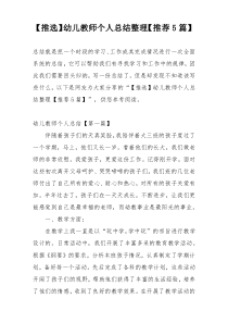 【推选】幼儿教师个人总结整理【推荐5篇】