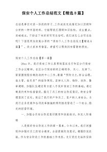 保安个人工作总结范文【精选8篇】