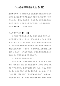 个人师德师风总结优选【8篇】