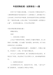 年度采购经理（述职报告）4篇