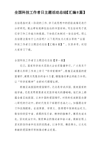 全国科技工作者日主题活动总结【汇编8篇】