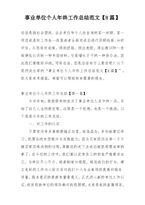事业单位个人年终工作总结范文【8篇】