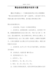 聚会活动的策划书实用5篇