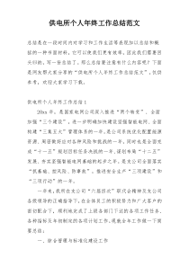 供电所个人年终工作总结范文