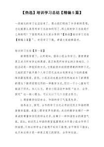 【热选】培训学习总结【精编5篇】