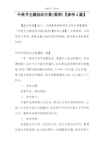 中秋节主题活动方案(案例)【参考4篇】