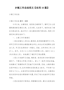 乡镇工作总结范文【实用10篇】