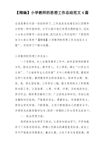【精编】小学教师的思想工作总结范文4篇
