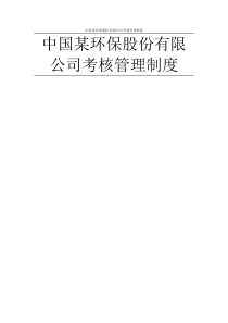 某环保股份公司考核制度策划