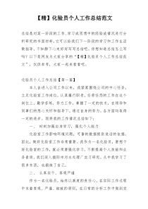 【精】化验员个人工作总结范文