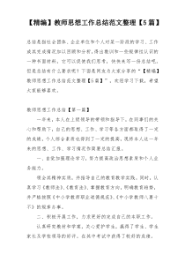 【精编】教师思想工作总结范文整理【5篇】