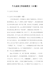个人业务工作总结范文（10篇）