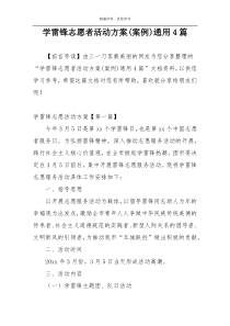 学雷锋志愿者活动方案(案例)通用4篇