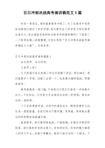 百日冲刺决战高考演讲稿范文5篇