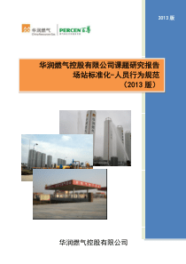 1第一篇场站标准化-人员行为规范