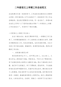 二年级语文上学期工作总结范文