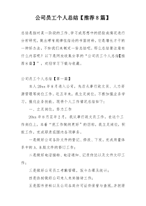 公司员工个人总结【推荐8篇】