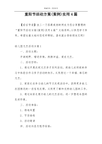 重阳节活动方案(案例)实用4篇