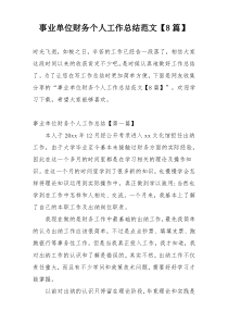 事业单位财务个人工作总结范文【8篇】
