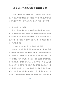 电力安全工作会议讲话稿精编3篇
