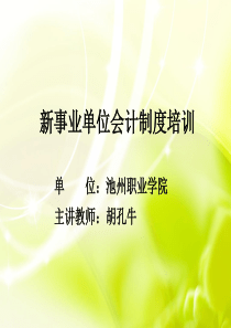 2新事业单位会计制度培训