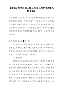 【精品】教师思想工作总结范文范例集聚【汇集4篇】