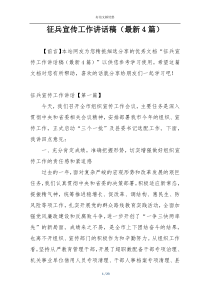 征兵宣传工作讲话稿（最新4篇）