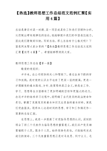 【热选】教师思想工作总结范文范例汇聚【实用4篇】