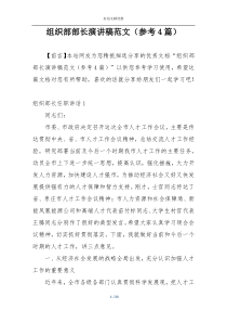 组织部部长演讲稿范文（参考4篇）