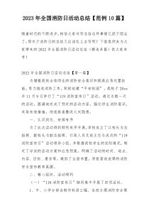 2023年全国消防日活动总结【范例10篇】