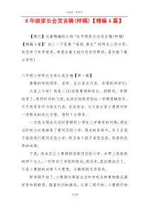 6年级家长会发言稿(样稿)【精编4篇】