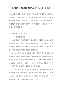 【精品】幼儿园教学工作个人总结4篇